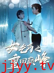 女乞丐之重回巅峰