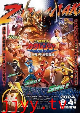 忍者战队隐连者 第三部·中年奋斗篇