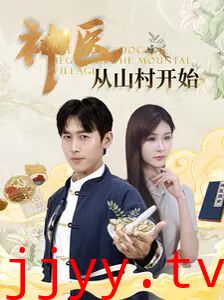 神医从山村开始
