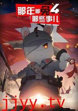 那年那兔那些事儿 第四季
