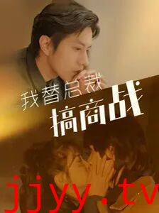 我替总裁搞商战