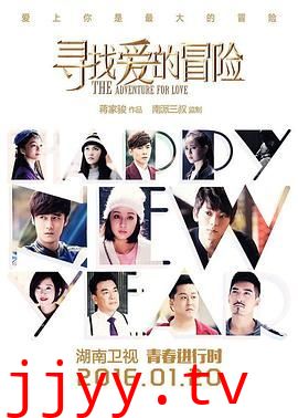 寻找爱的冒险