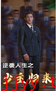 逆袭人生之少主归来