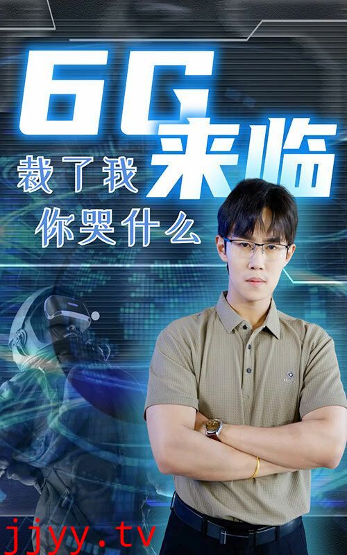 6g来临裁了我你哭什么