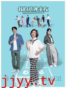 我的意外室友