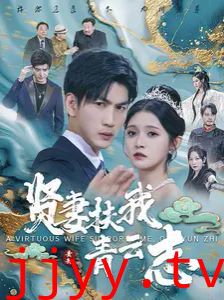 贤妻扶我青云志