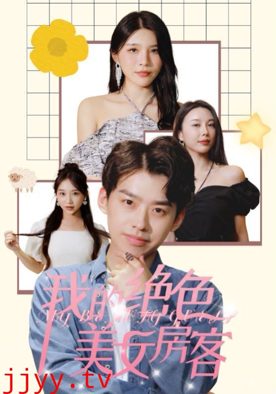 我的绝色美女房客