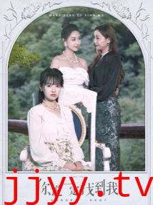 你说一定找到我