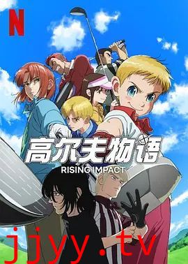 一击冲天 第二季