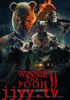 小熊维尼：血染蜂蜜2