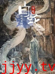 白蛇浮生之九玄白曦