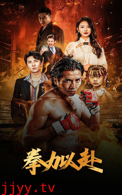 新版：拳力以赴（哭泣的拳头）