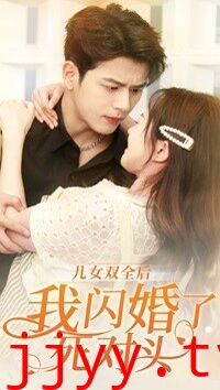 儿女双全后我闪婚了死对头