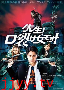 老师！是裂口女！