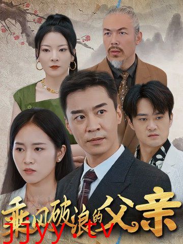 乘风破浪的父亲