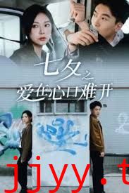 七夕之爱在心口难