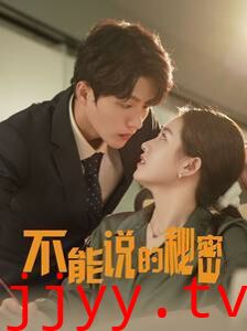 新不能说的秘密