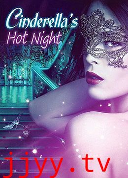 灰姑娘成人版