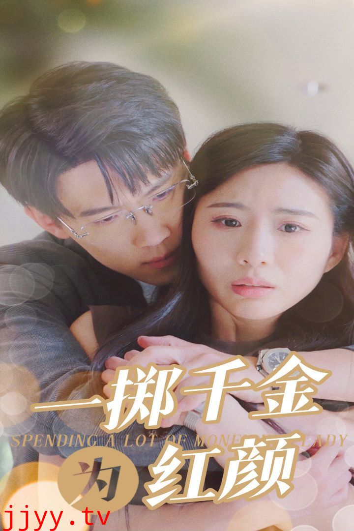 一掷千金为红颜