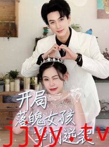 开局落魄女孩华丽逆袭（一举高中之励志女孩）