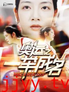 奥运之一举成名