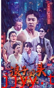 浪子回头之金不换