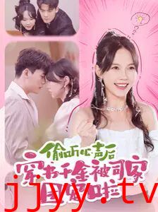 偷听心声后穿书千金被司家团宠啦