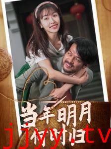 当年明月何时归