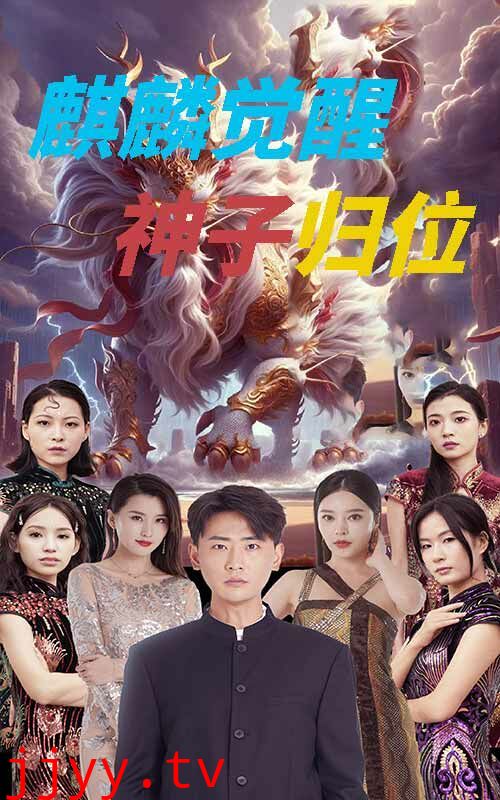 麒麟觉醒神子归位（麒麟神子）