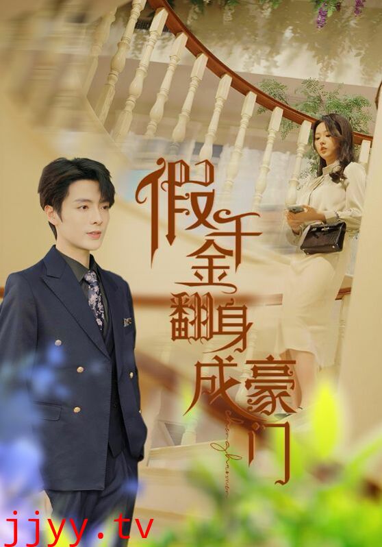 假千金翻身成豪门