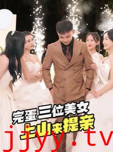 完蛋三位美女上山来提亲