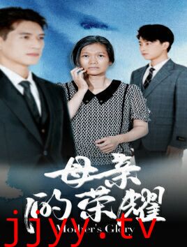 母亲的荣耀
