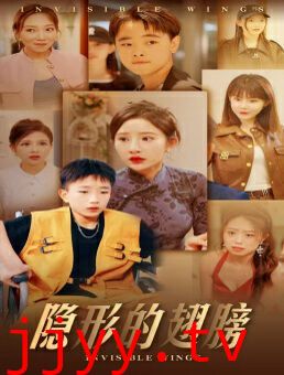 隐形的翅膀