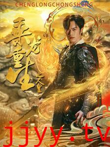 乘龙重生之人皇