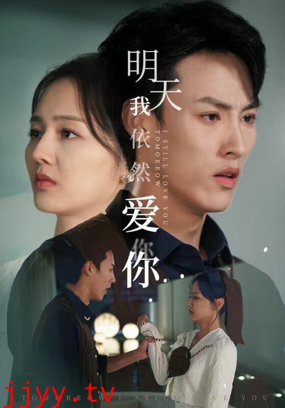 明天我依然爱你