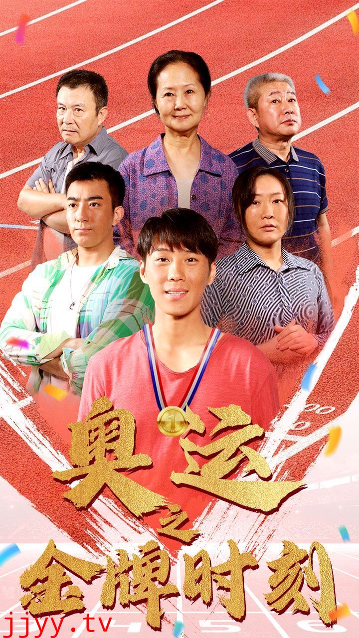 奥运之金牌时刻