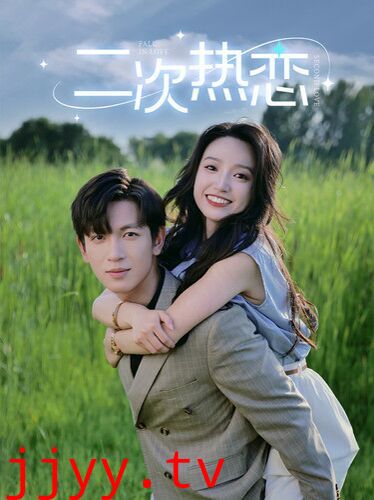 二次热恋