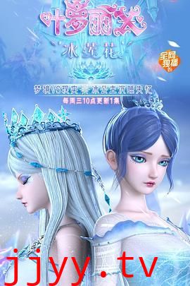 精灵梦叶罗丽X冰莲花