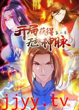 开局获得无敌神脉 第二季·动态漫