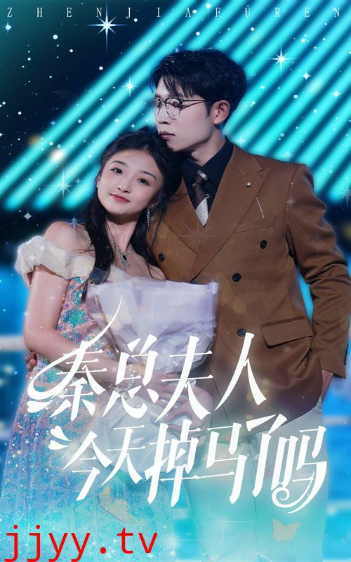 秦总夫人今天掉马了吗