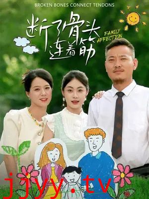 断了骨头连着筋