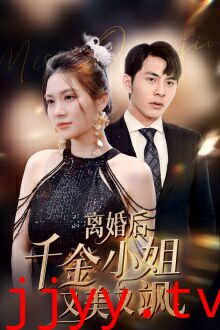 离婚后千金小姐又美又飒