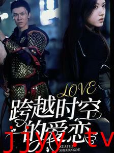 跨越时空的爱恋