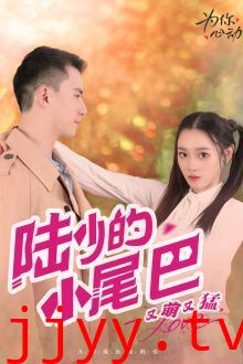 陆少的小尾巴又萌又猛