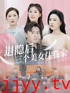 退隐后三个美女住我家