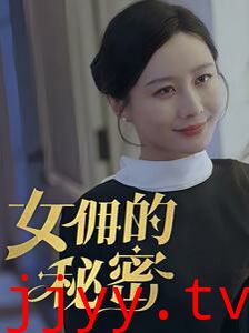 女佣的秘密
