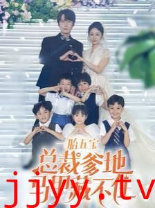 一胎五宝总裁爹地马甲藏不住