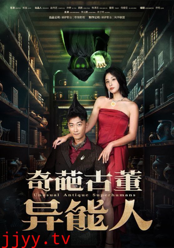 奇葩古董异能人