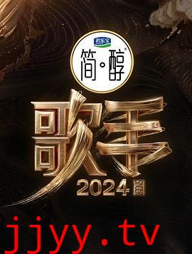 歌手2024