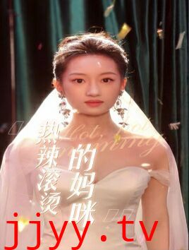 热辣滚烫的妈咪